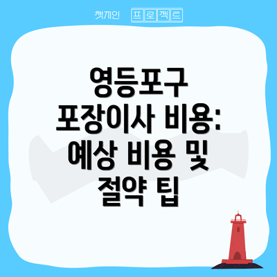 영등포구 포장이사 비용: 예상 비용 및 절약 팁