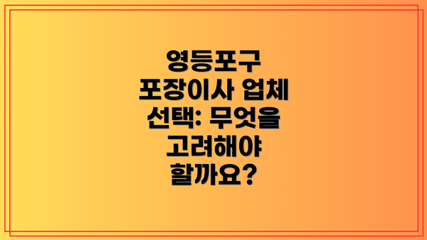 영등포구 포장이사 업체 선택: 무엇을 고려해야 할까요?