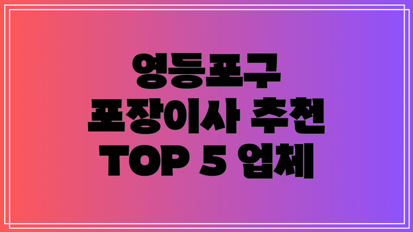 영등포구 포장이사 추천 TOP 5 업체