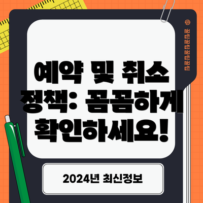 예약 및 취소 정책: 꼼꼼하게 확인하세요!