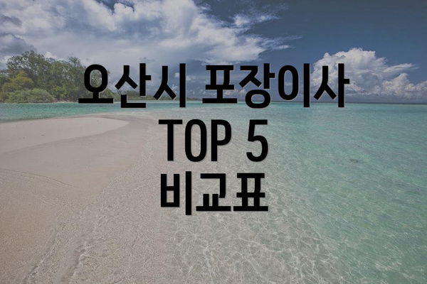 오산시 포장이사 TOP 5 비교표