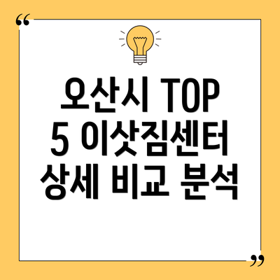 오산시 TOP 5 이삿짐센터 상세 비교 분석