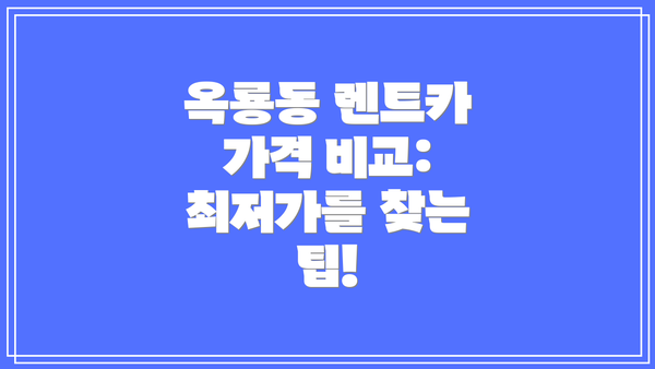 옥룡동 렌트카 가격 비교: 최저가를 찾는 팁!
