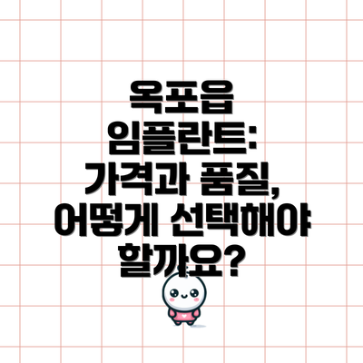 옥포읍 임플란트: 가격과 품질, 어떻게 선택해야 할까요?