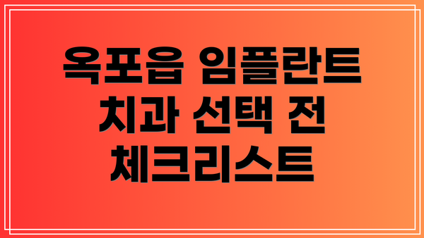 옥포읍 임플란트 치과 선택 전 체크리스트