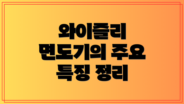 와이즐리 면도기의 주요 특징 정리
