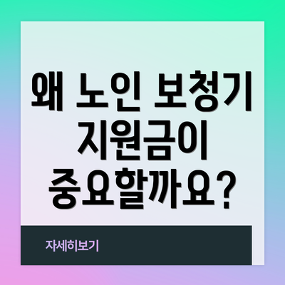 왜 노인 보청기 지원금이 중요할까요?