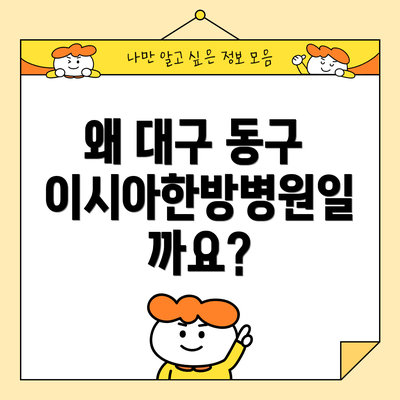 왜 대구 동구 이시아한방병원일까요?