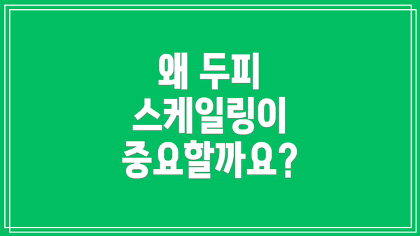 왜 두피 스케일링이 중요할까요?