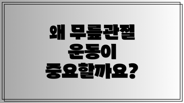 왜 무릎관절 운동이 중요할까요?