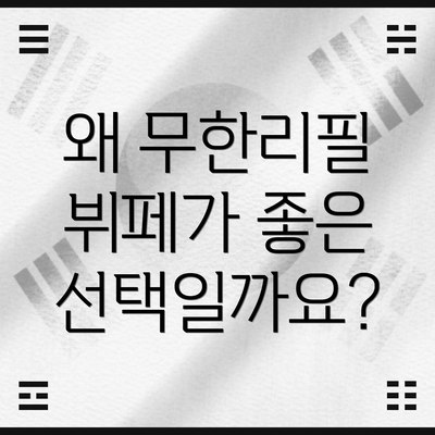 왜 무한리필 뷔페가 좋은 선택일까요?