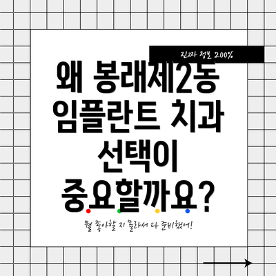 왜 봉래제2동 임플란트 치과 선택이 중요할까요?