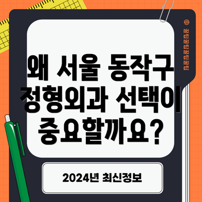 왜 서울 동작구 정형외과 선택이 중요할까요?