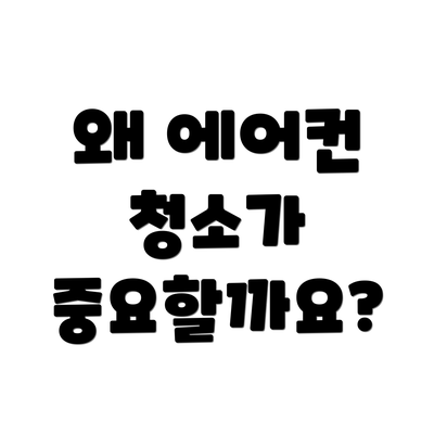 왜 에어컨 청소가 중요할까요?
