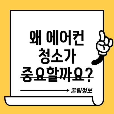 왜 에어컨 청소가 중요할까요?