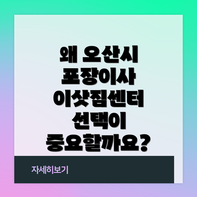 왜 오산시 포장이사 이삿짐센터 선택이 중요할까요?