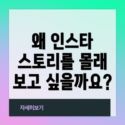 왜 인스타 스토리를 몰래 보고 싶을까요?
