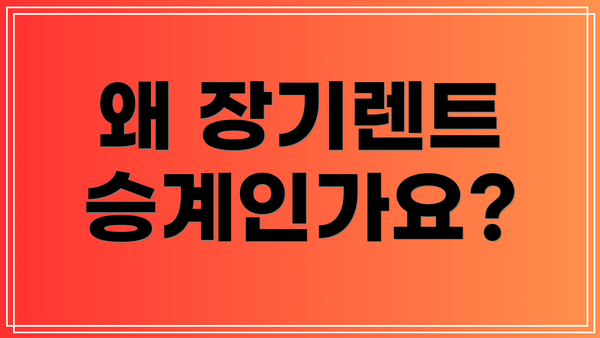 왜 장기렌트 승계인가요?