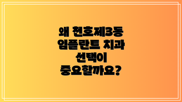 왜 천호제3동 임플란트 치과 선택이 중요할까요?