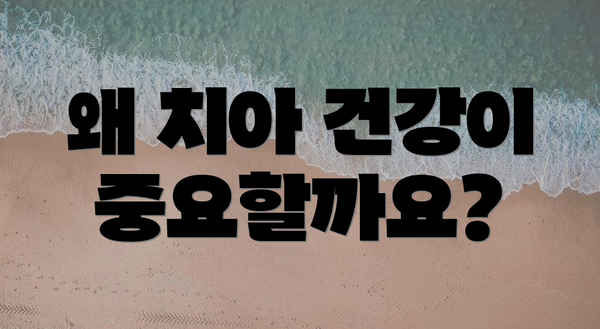 왜 치아 건강이 중요할까요?