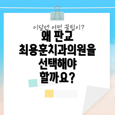 왜 판교 최용훈치과의원을 선택해야 할까요?
