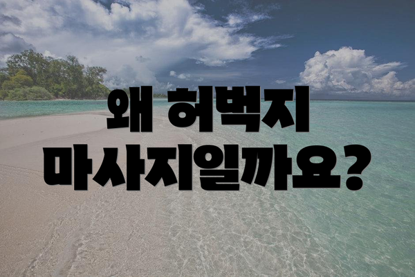 왜 허벅지 마사지일까요?