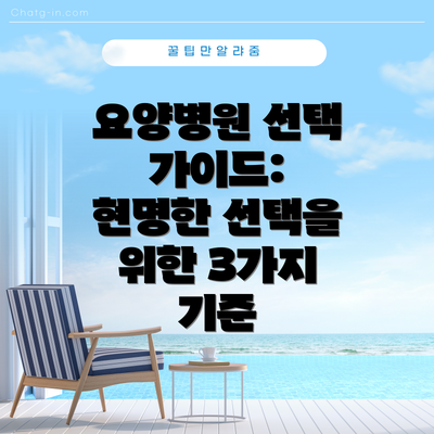 요양병원 선택 가이드:  현명한 선택을 위한 3가지 기준