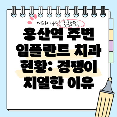 용산역 주변 임플란트 치과 현황: 경쟁이 치열한 이유