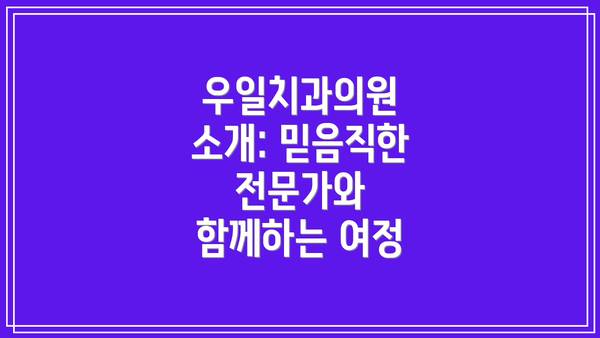 우일치과의원 소개: 믿음직한 전문가와 함께하는 여정