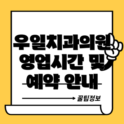 우일치과의원 영업시간 및 예약 안내