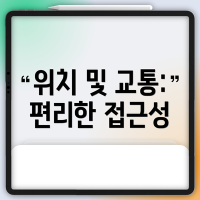 위치 및 교통: 편리한 접근성