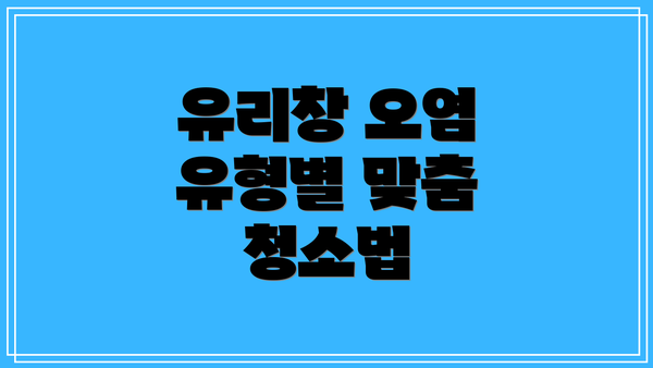 유리창 오염 유형별 맞춤 청소법