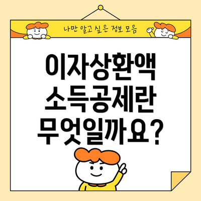 이자상환액 소득공제란 무엇일까요?