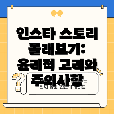 인스타 스토리 몰래보기:  윤리적 고려와 주의사항
