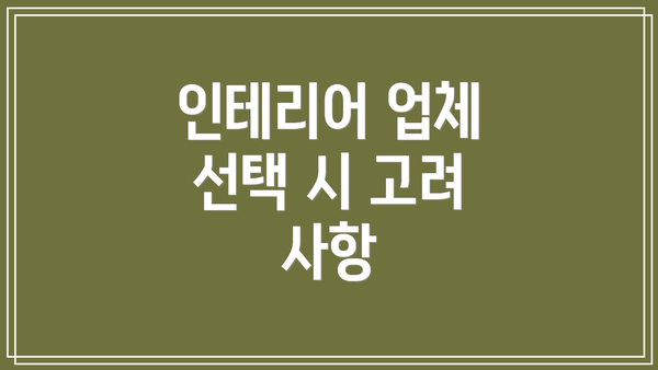 인테리어 업체 선택 시 고려 사항