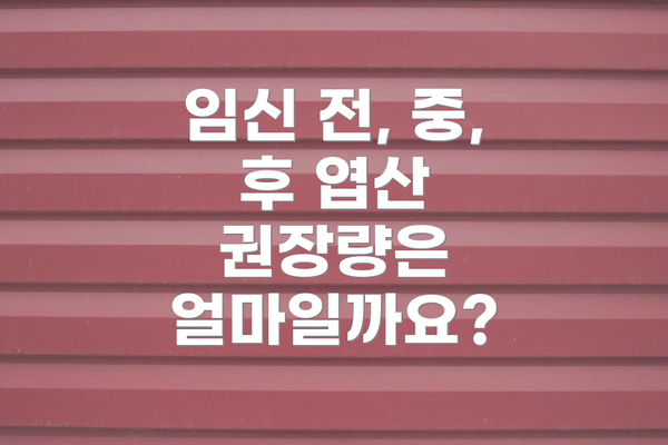 임신 전, 중, 후 엽산 권장량은 얼마일까요?