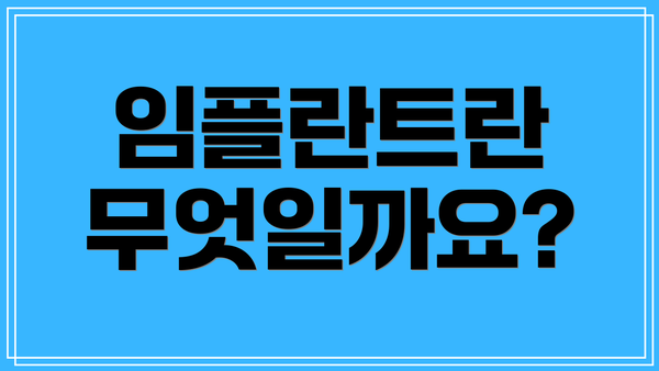 임플란트란 무엇일까요?