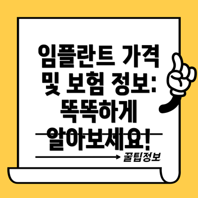 임플란트 가격 및 보험 정보:  똑똑하게 알아보세요!