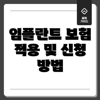 임플란트 보험 적용 및 신청 방법
