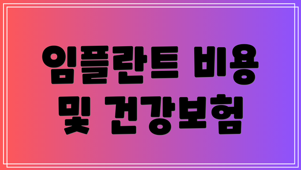 임플란트 비용 및 건강보험