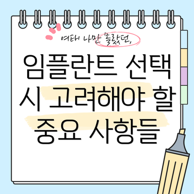 임플란트 선택 시 고려해야 할 중요 사항들