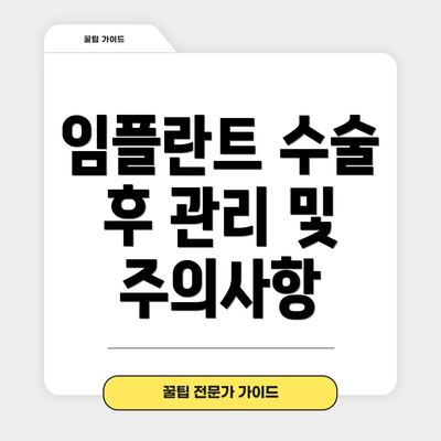 임플란트 수술 후 관리 및 주의사항