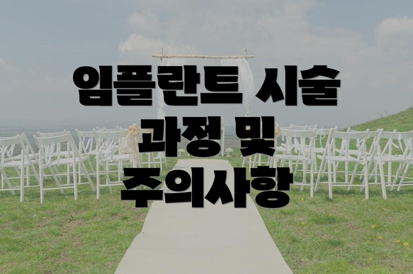 임플란트 시술 과정 및 주의사항