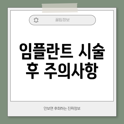 임플란트 시술 후 주의사항