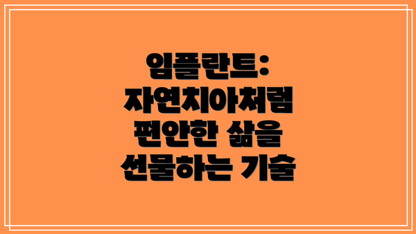 임플란트: 자연치아처럼 편안한 삶을 선물하는 기술