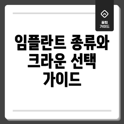 임플란트 종류와 크라운 선택 가이드