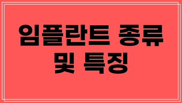 임플란트 종류 및 특징