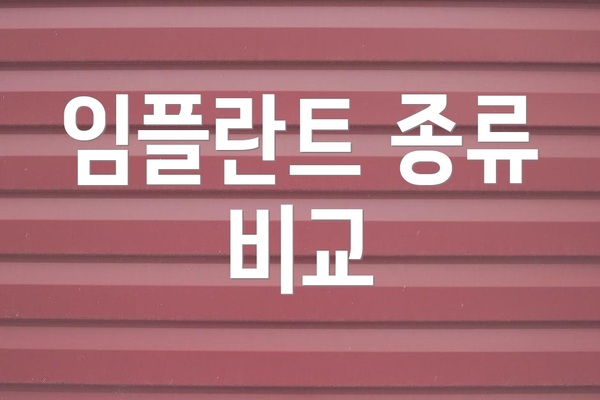 임플란트 종류 비교