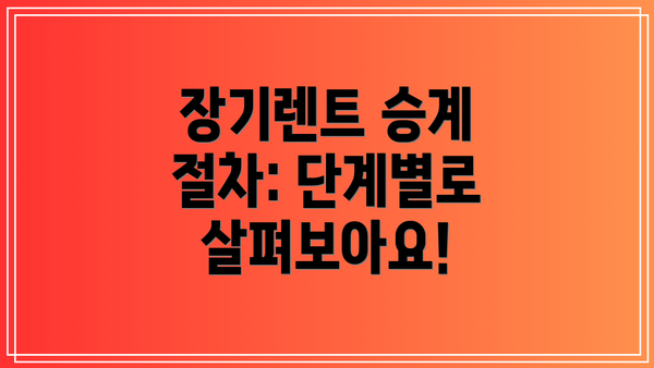 장기렌트 승계 절차: 단계별로 살펴보아요!