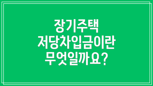 장기주택 저당차입금이란 무엇일까요?